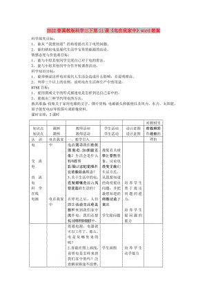 2022春冀教版科學(xué)三下第11課《電在我家中》word教案