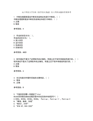 电子科技大学21秋《软件技术基础》复习考核试题库答案参考套卷3