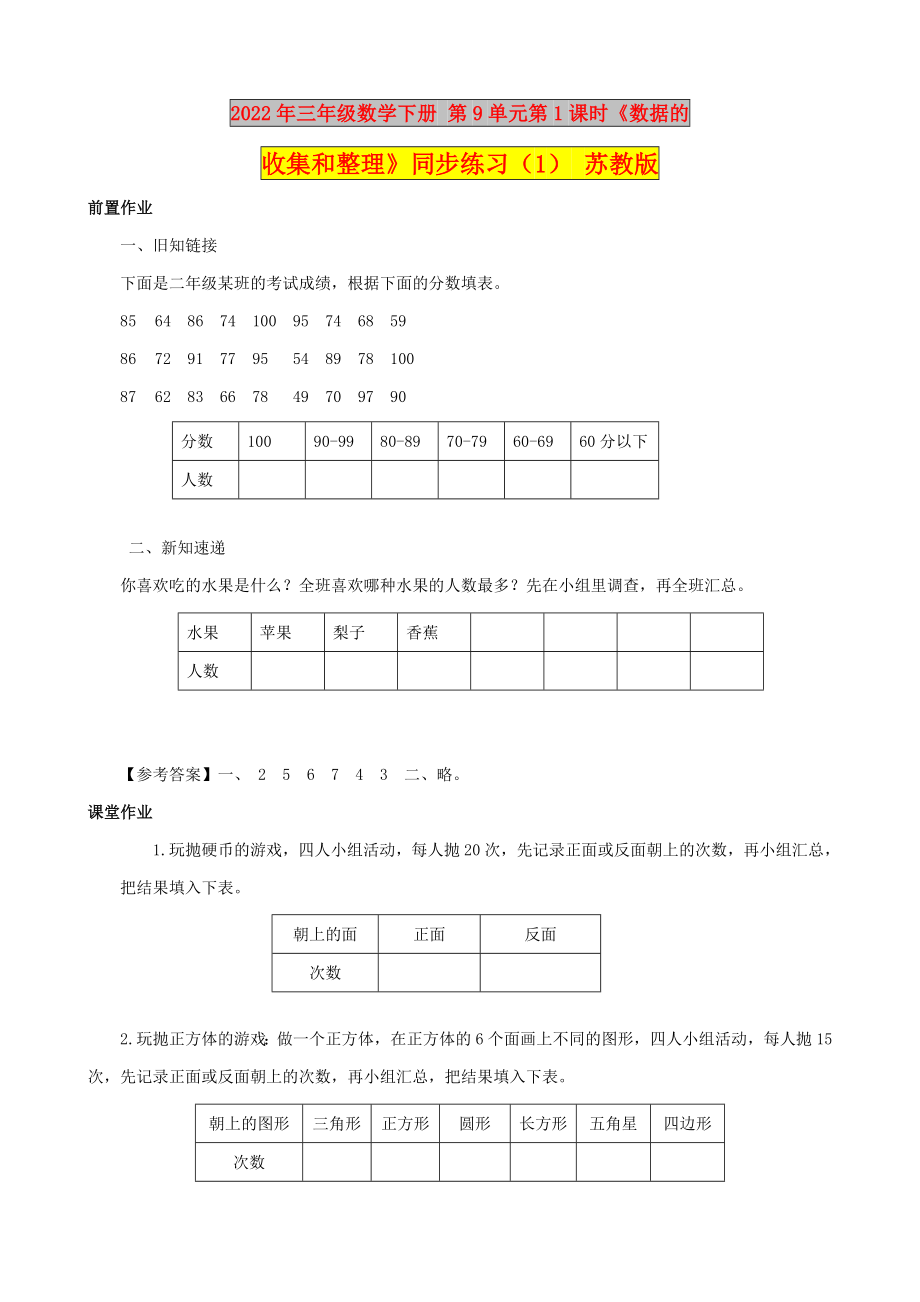 2022年三年級數(shù)學(xué)下冊 第9單元第1課時《數(shù)據(jù)的收集和整理》同步練習(xí)（1） 蘇教版_第1頁