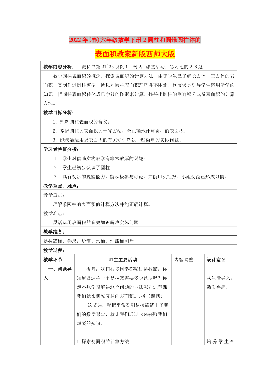 2022年(春)六年级数学下册2圆柱和圆锥圆柱体的表面积教案新版西师大版_第1页