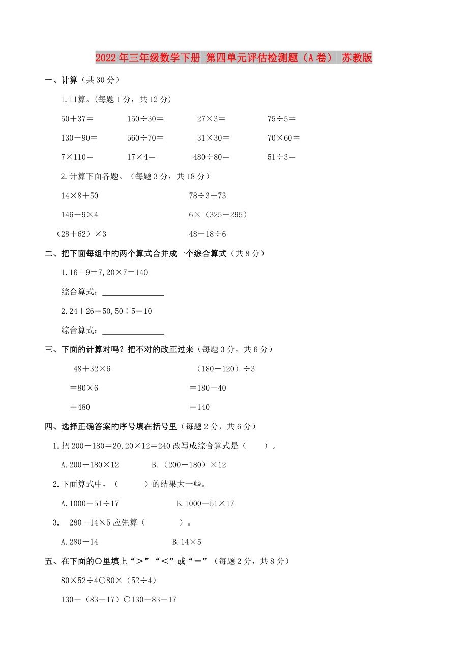 2022年三年級數(shù)學(xué)下冊 第四單元評估檢測題（A卷） 蘇教版_第1頁