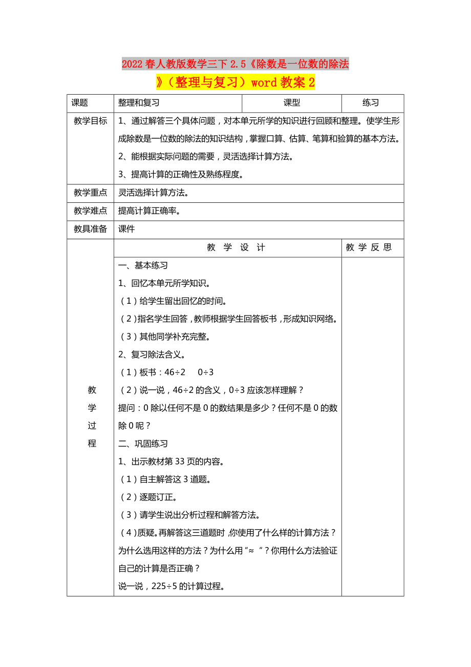 2022春人教版数学三下2.5《除数是一位数的除法》（整理与复习）word教案2_第1页