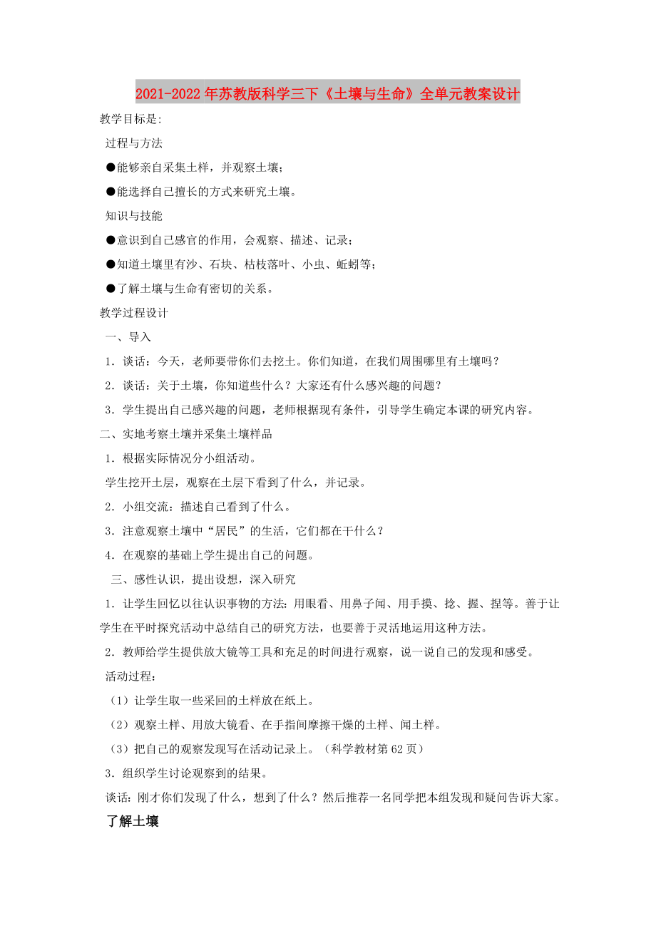 2021-2022年蘇教版科學(xué)三下《土壤與生命》全單元教案設(shè)計(jì)_第1頁(yè)