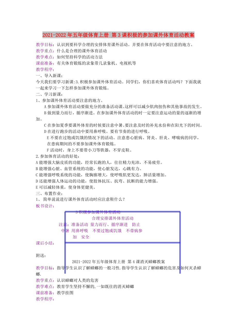 2021-2022年五年級體育上冊 第3課積極的參加課外體育活動教案_第1頁