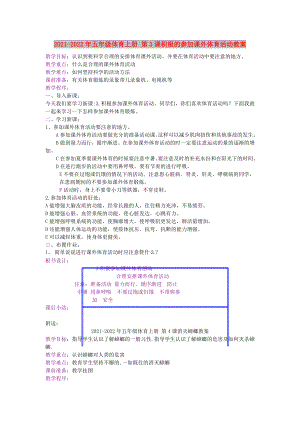 2021-2022年五年級體育上冊 第3課積極的參加課外體育活動教案