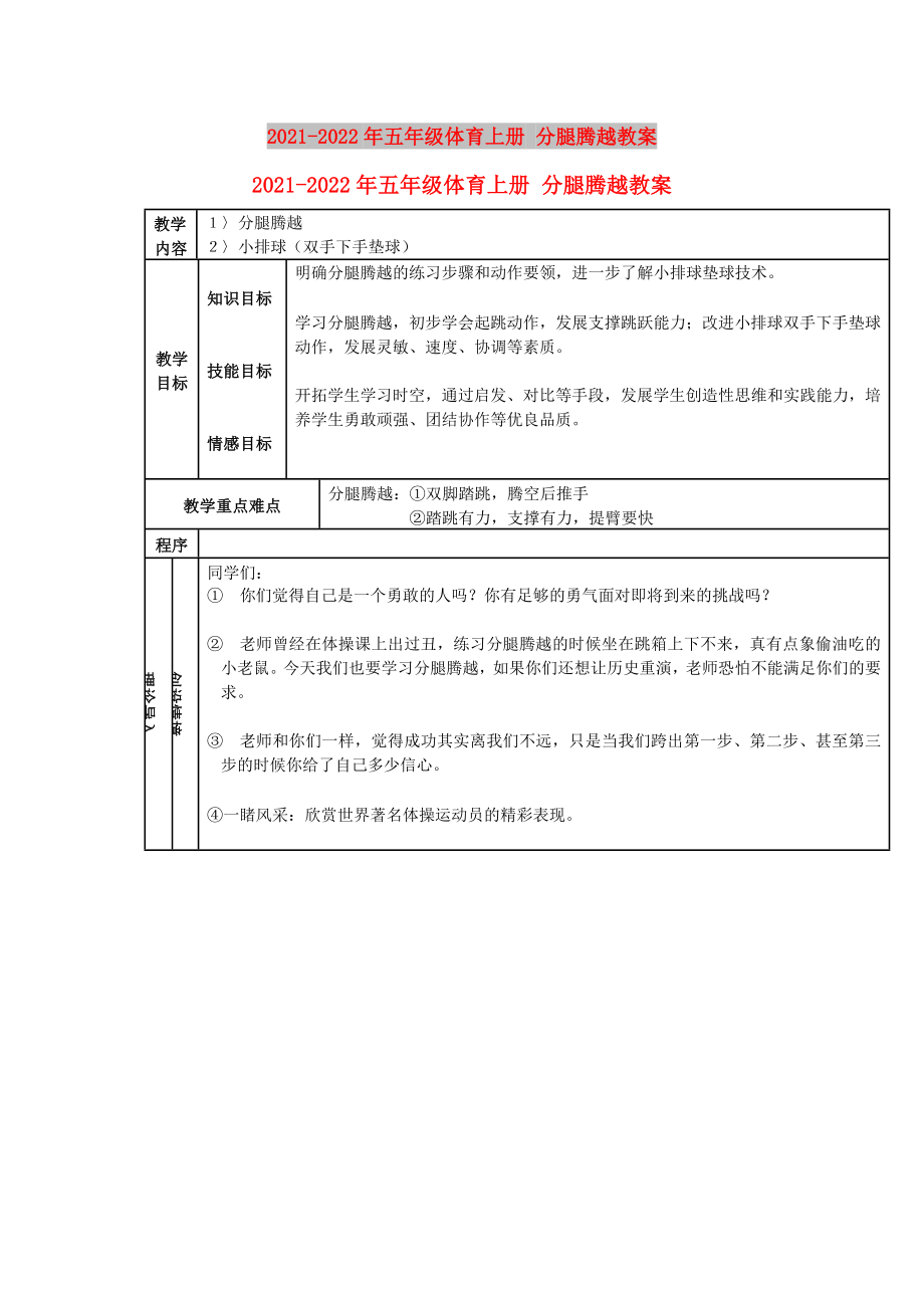 2021-2022年五年級體育上冊 分腿騰越教案_第1頁