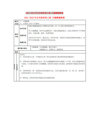 2021-2022年五年級(jí)體育上冊(cè) 分腿騰越教案