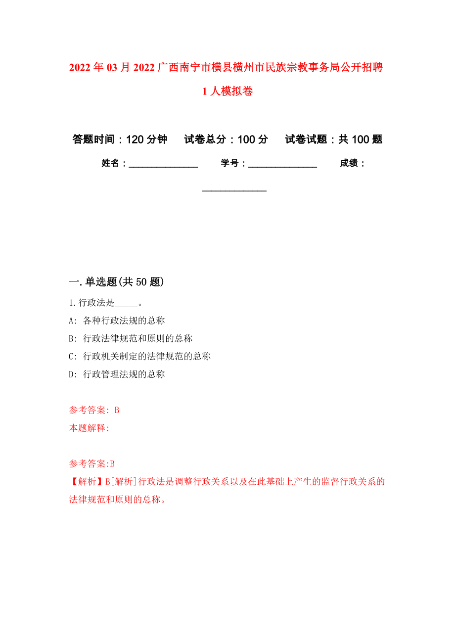 2022年03月2022广西南宁市横县横州市民族宗教事务局公开招聘1人练习题及答案（第3版）_第1页