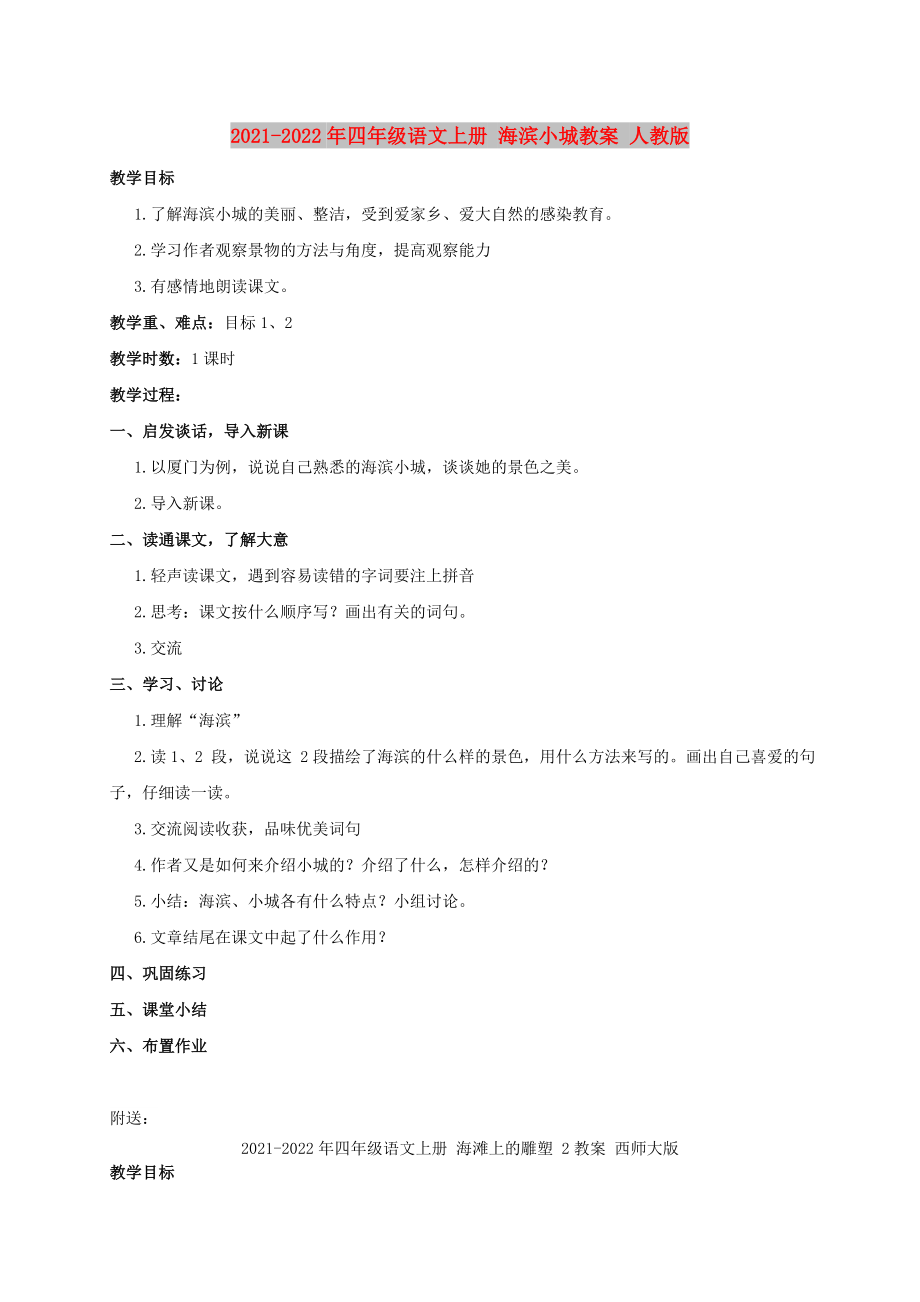 2021-2022年四年級(jí)語(yǔ)文上冊(cè) 海濱小城教案 人教版_第1頁(yè)