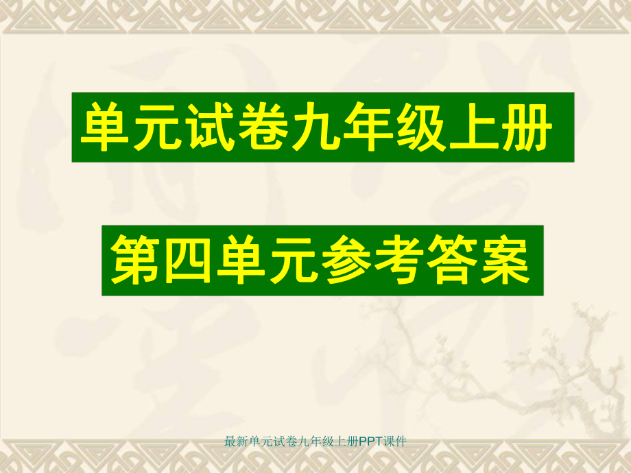 最新单元试卷九年级上册PPT课件_第1页