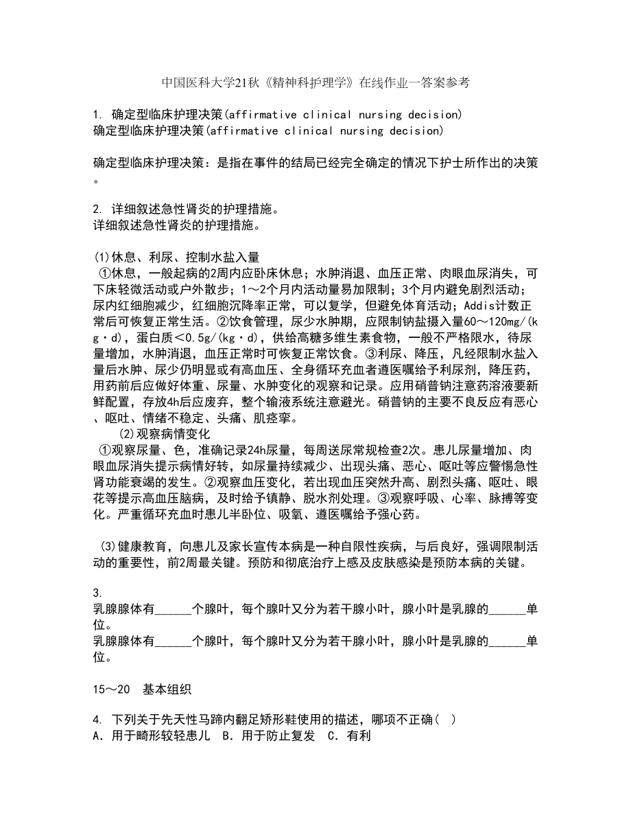 中国医科大学21秋《精神科护理学》在线作业一答案参考99_第1页