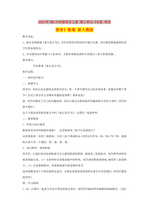 2022年(秋)六年級(jí)音樂(lè)上冊(cè) 第三單元《木星 歡樂(lè)使者》教案 新人教版