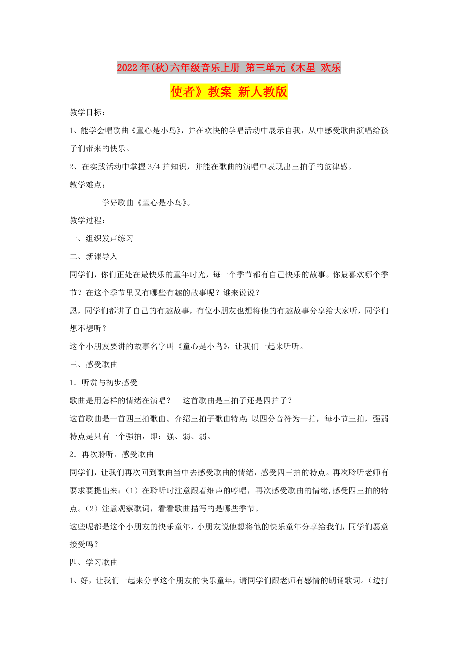 2022年(秋)六年級音樂上冊 第三單元《木星 歡樂使者》教案 新人教版_第1頁