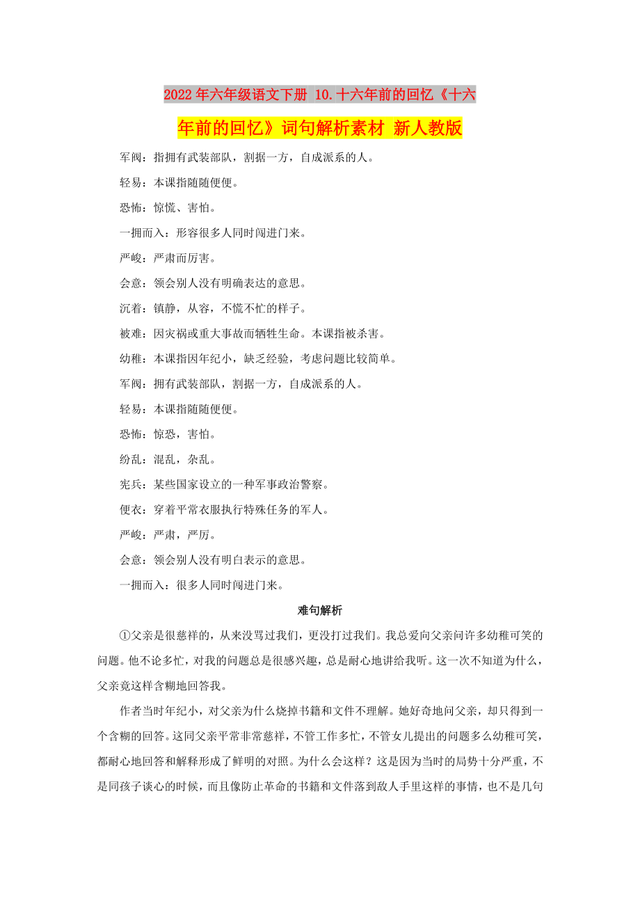 2022年六年級語文下冊 10.十六年前的回憶《十六年前的回憶》詞句解析素材 新人教版_第1頁