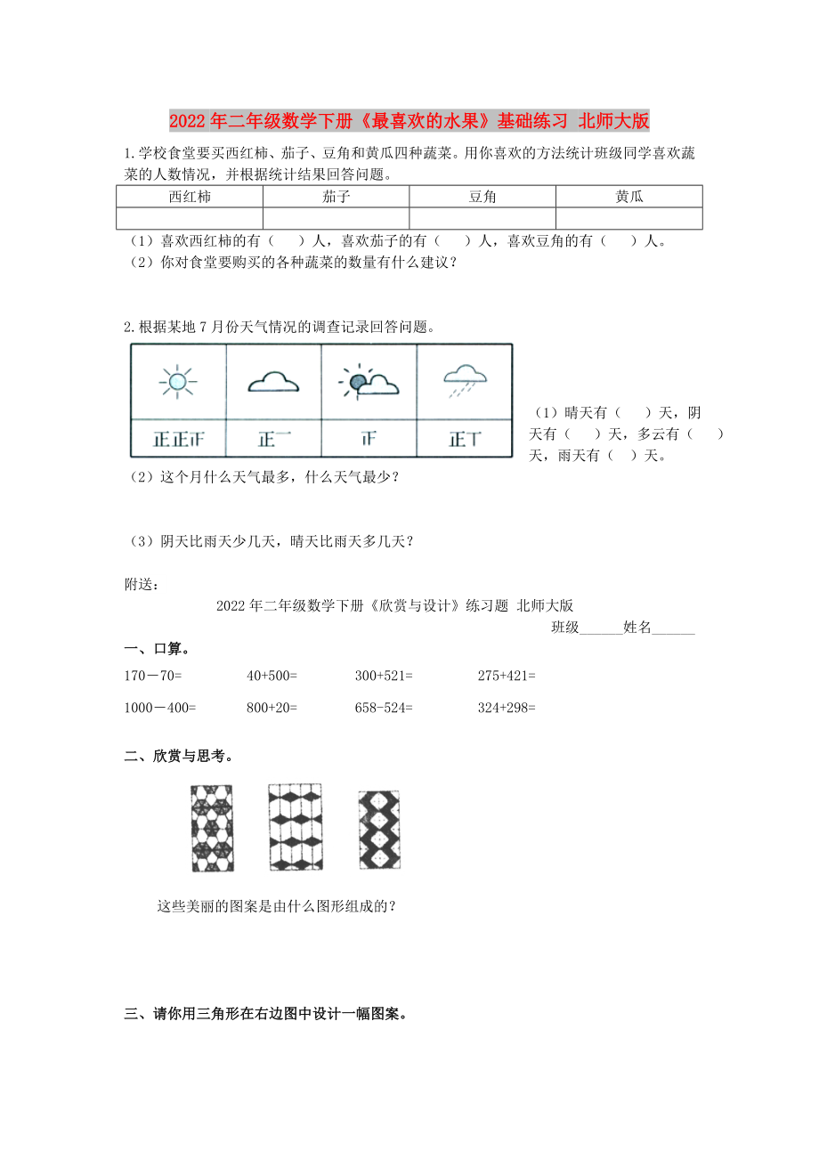 2022年二年級(jí)數(shù)學(xué)下冊(cè)《最喜歡的水果》基礎(chǔ)練習(xí) 北師大版_第1頁