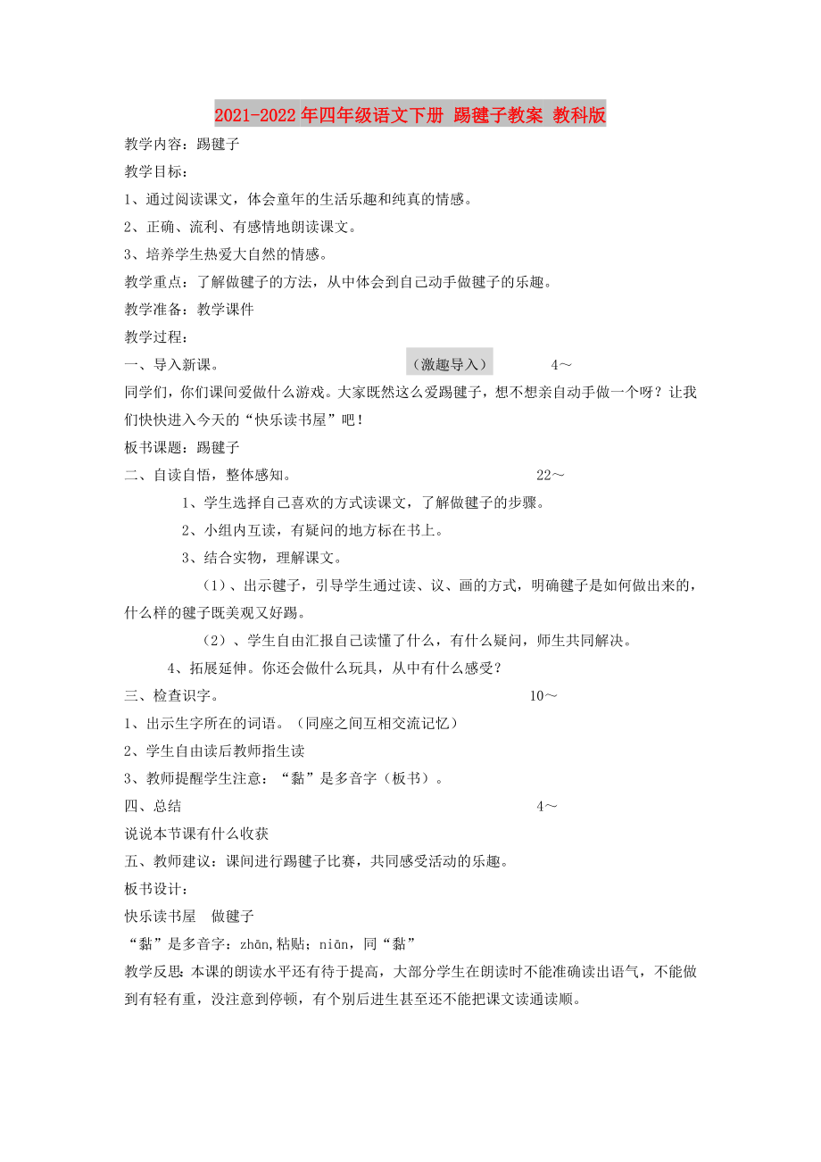 2021-2022年四年級語文下冊 踢毽子教案 教科版_第1頁