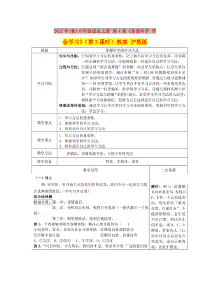 2022年(秋)六年級(jí)思品上冊(cè) 第4課《熱愛科學(xué) 學(xué)會(huì)學(xué)習(xí)》（第3課時(shí)）教案 滬教版