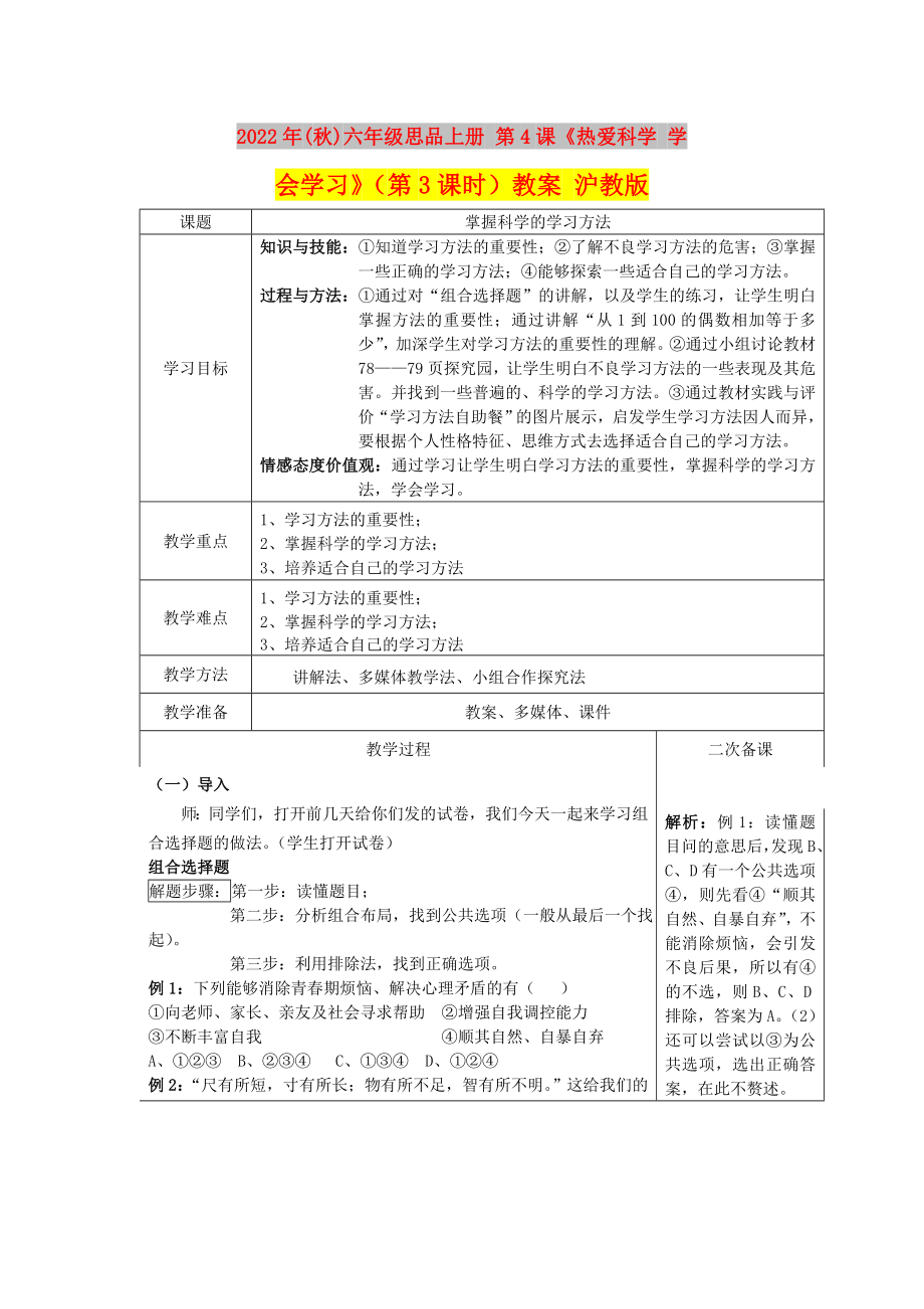 2022年(秋)六年級(jí)思品上冊(cè) 第4課《熱愛(ài)科學(xué) 學(xué)會(huì)學(xué)習(xí)》（第3課時(shí)）教案 滬教版_第1頁(yè)