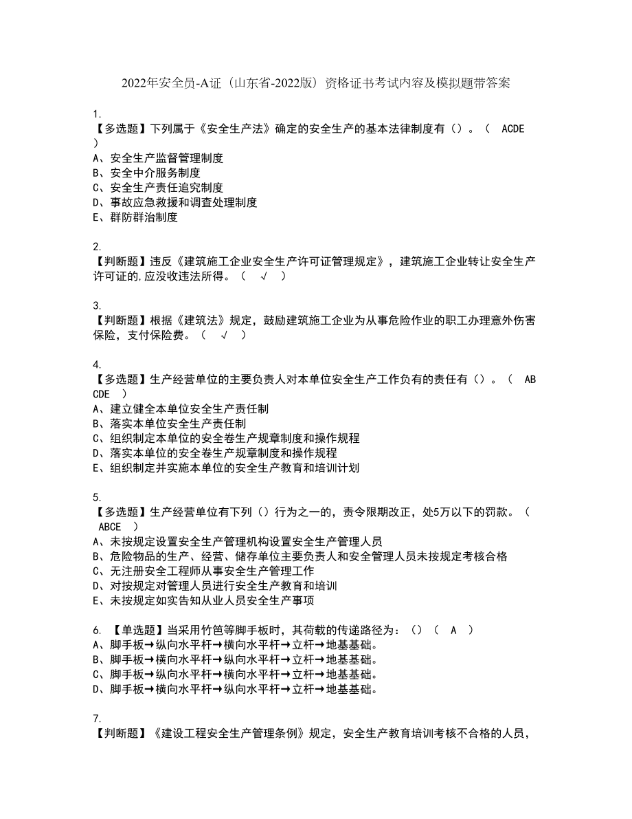 2022年安全员-A证（山东省-2022版）资格证书考试内容及模拟题带答案点睛卷22_第1页