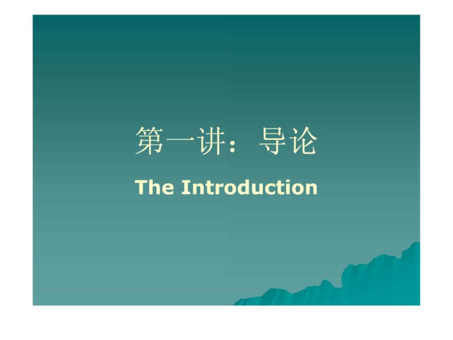 中国哲学史课程讲义课件_第1页