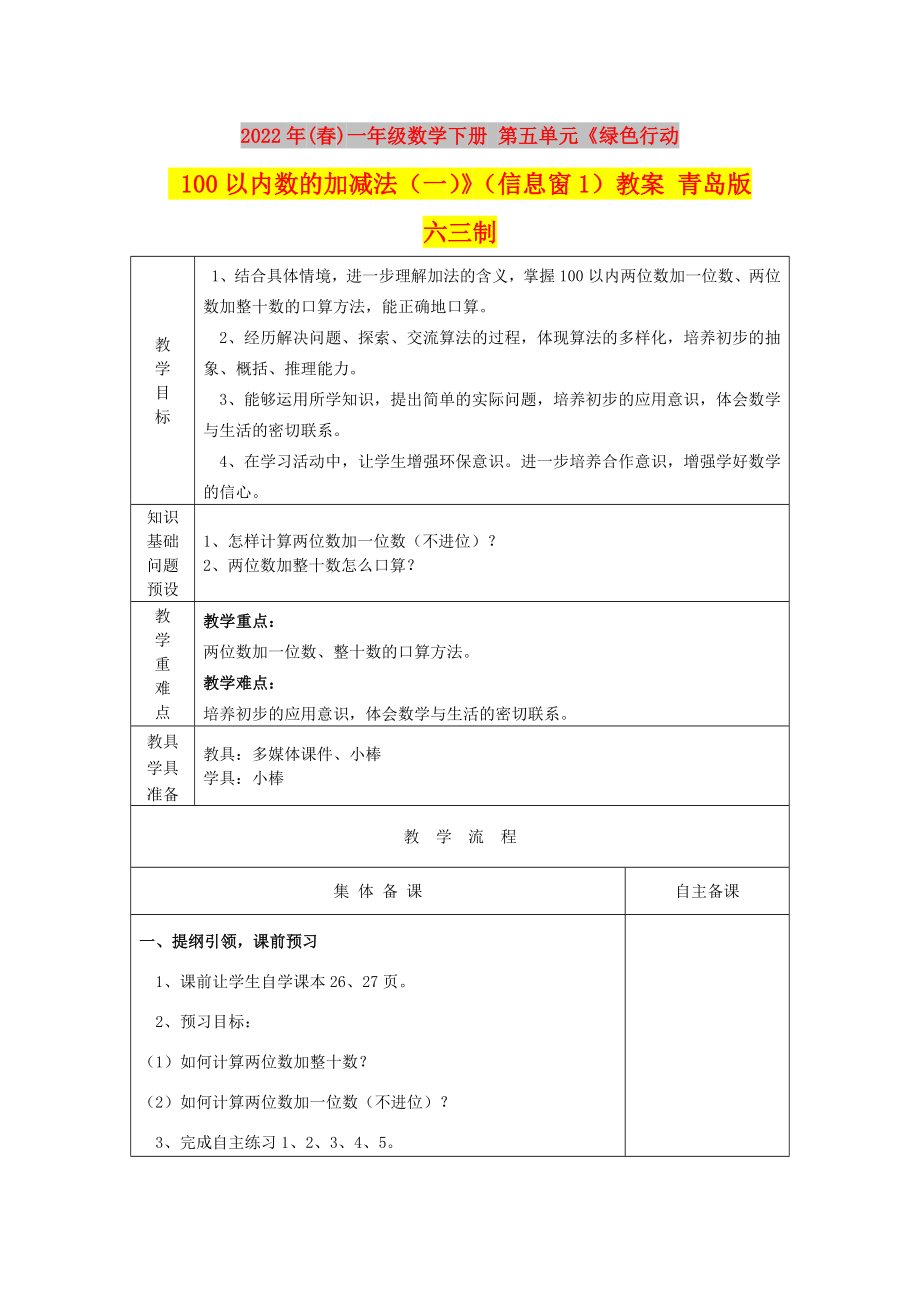 2022年(春)一年级数学下册 第五单元《绿色行动 100以内数的加减法（一）》（信息窗1）教案 青岛版六三制_第1页