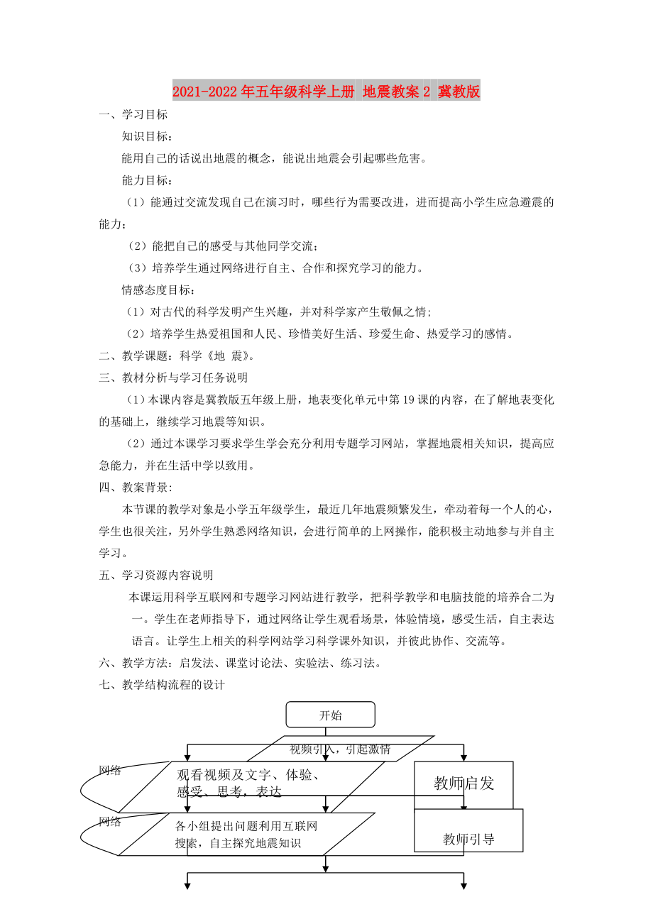 2021-2022年五年級科學(xué)上冊 地震教案2 冀教版_第1頁