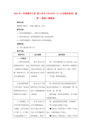 2022年一年級數(shù)學(xué)上冊 第4單元《合與分》（2～6各數(shù)的組成）教案 （新版）冀教版