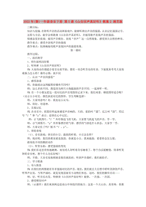 2022年(春)一年級(jí)音樂(lè)下冊(cè) 第5課《山谷回聲真好聽(tīng)》教案2 湘藝版