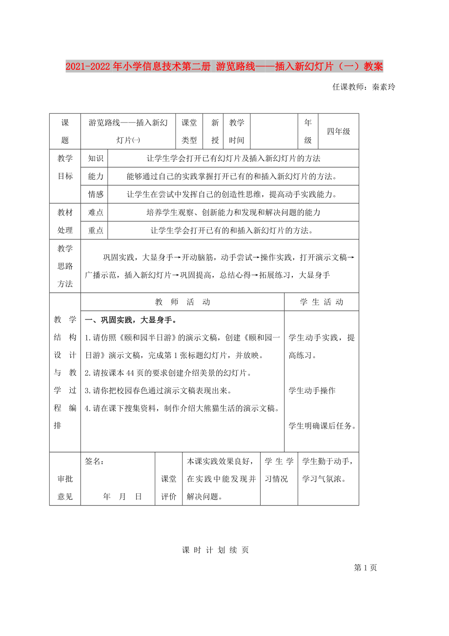 2021-2022年小學(xué)信息技術(shù)第二冊 游覽路線——插入新幻燈片（一）教案_第1頁