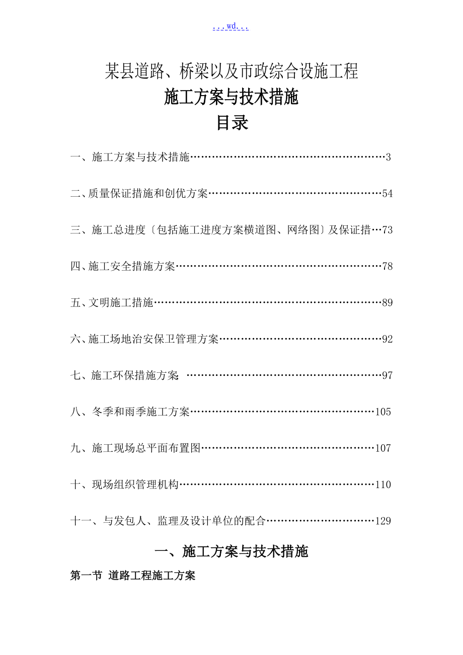 某县道路、桥梁以及市政综合设施工程施工方案与技术措施_第1页