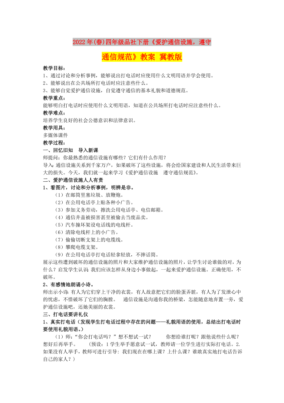 2022年(春)四年級(jí)品社下冊(cè)《愛(ài)護(hù)通信設(shè)施遵守通信規(guī)范》教案 冀教版_第1頁(yè)