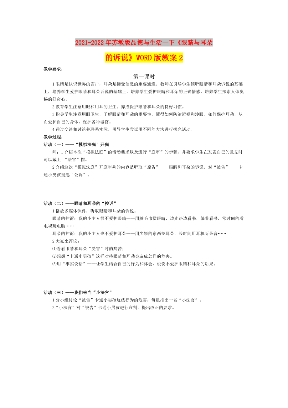 2021-2022年蘇教版品德與生活一下《眼睛與耳朵的訴說》WORD版教案2_第1頁