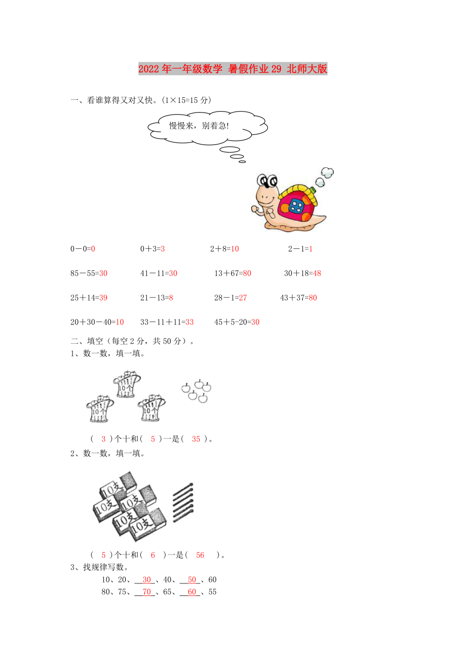 2022年一年级数学 暑假作业29 北师大版_第1页