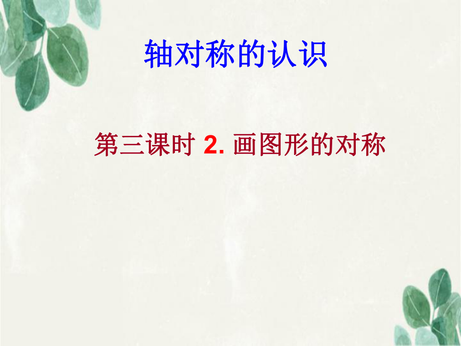 七年级数学下册10.2第三课时画图形的对称轴课件华东师大版课件_第1页