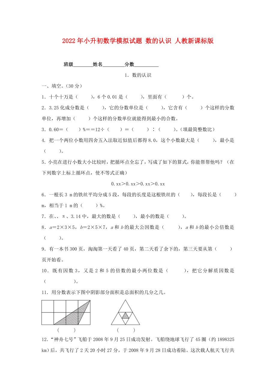 2022年小升初数学模拟试题 数的认识 人教新课标版_第1页