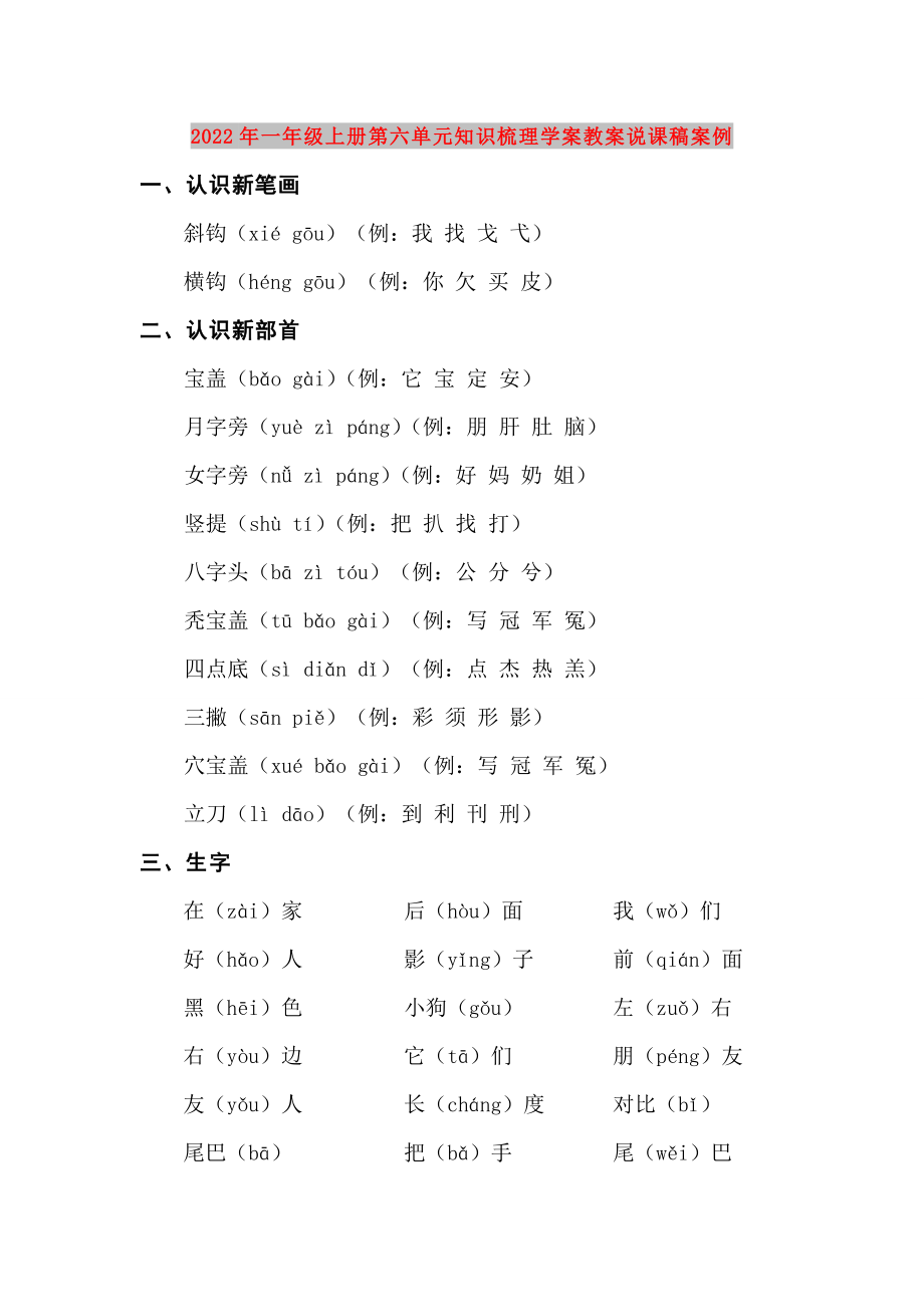 2022年一年级上册第六单元知识梳理学案教案说课稿案例_第1页