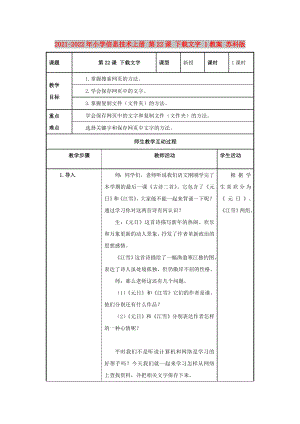 2021-2022年小學(xué)信息技術(shù)上冊 第22課 下載文字 1教案 蘇科版