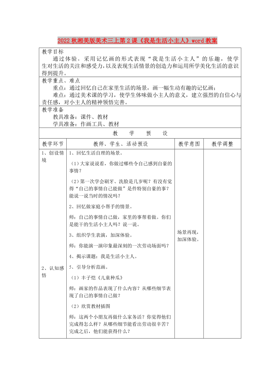 2022秋湘美版美術(shù)三上第2課《我是生活小主人》word教案_第1頁(yè)