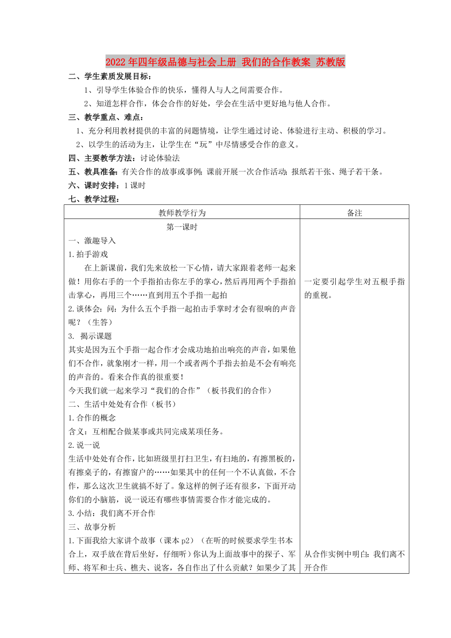 2022年四年級(jí)品德與社會(huì)上冊(cè) 我們的合作教案 蘇教版_第1頁(yè)