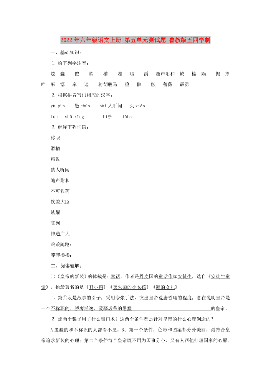 2022年六年級(jí)語(yǔ)文上冊(cè) 第五單元測(cè)試題 魯教版五四學(xué)制_第1頁(yè)