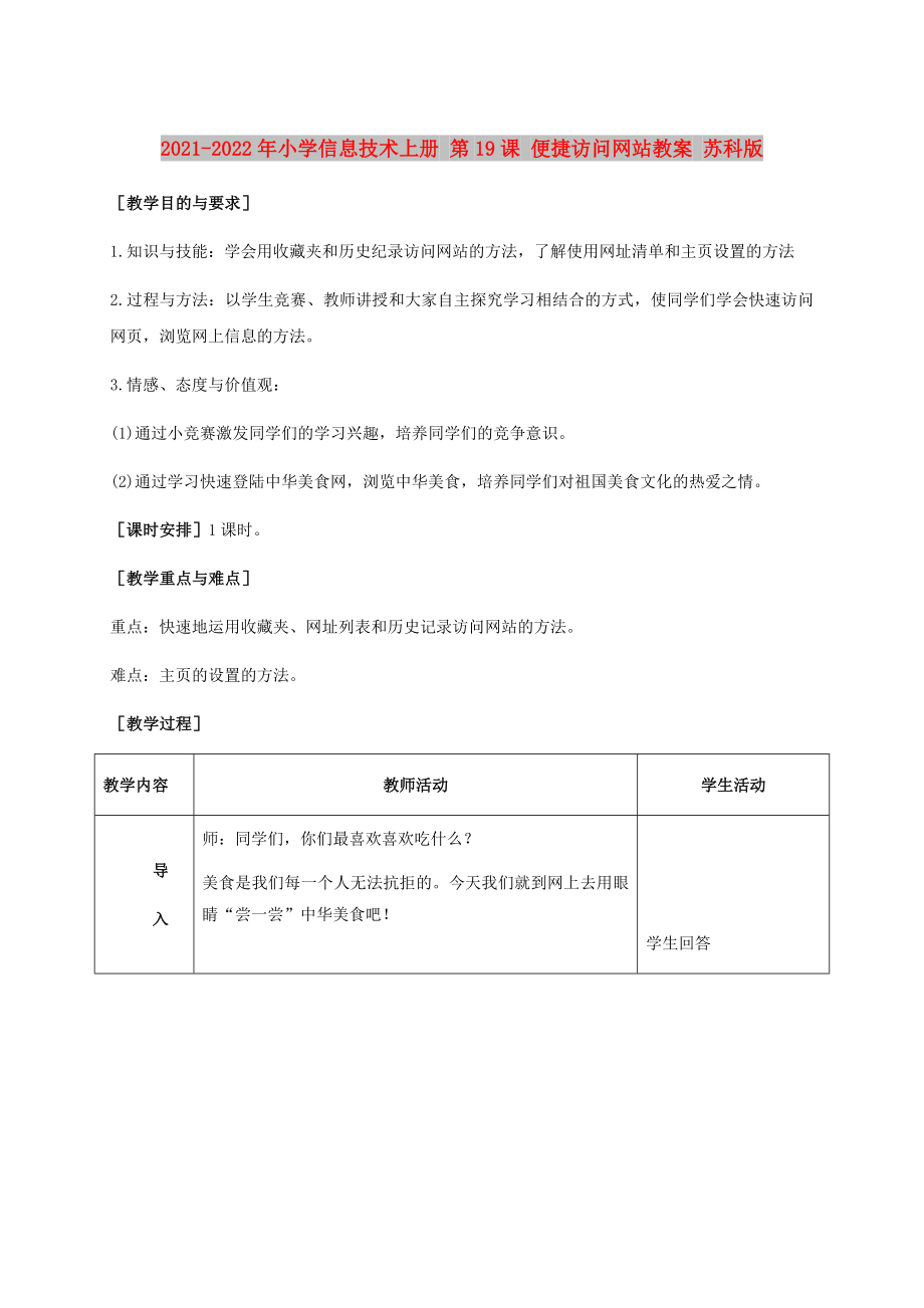 2021-2022年小學(xué)信息技術(shù)上冊 第19課 便捷訪問網(wǎng)站教案 蘇科版_第1頁