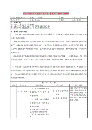 2021-2022年五年級科學上冊 七色光 3教案 蘇教版