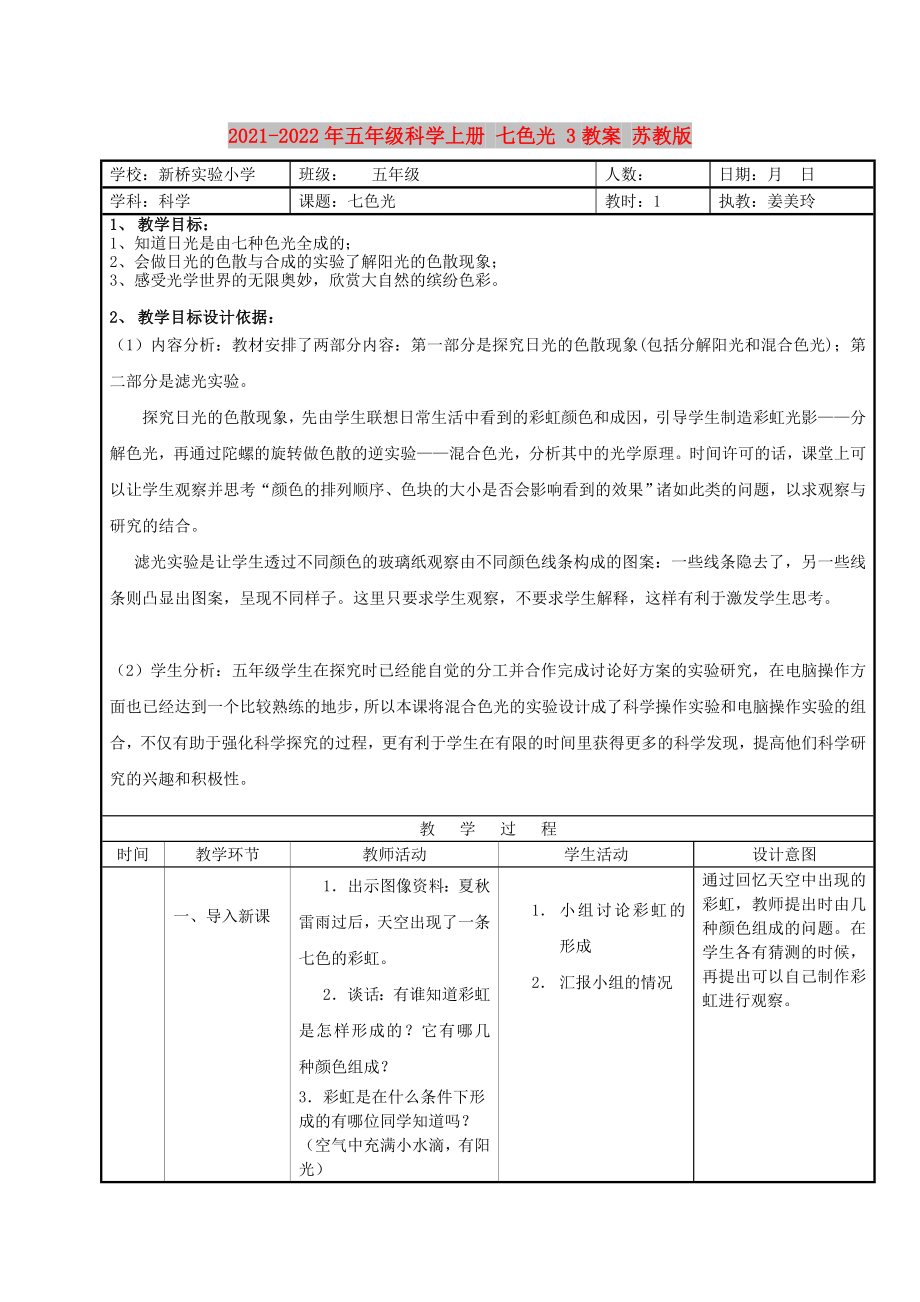 2021-2022年五年級科學(xué)上冊 七色光 3教案 蘇教版_第1頁