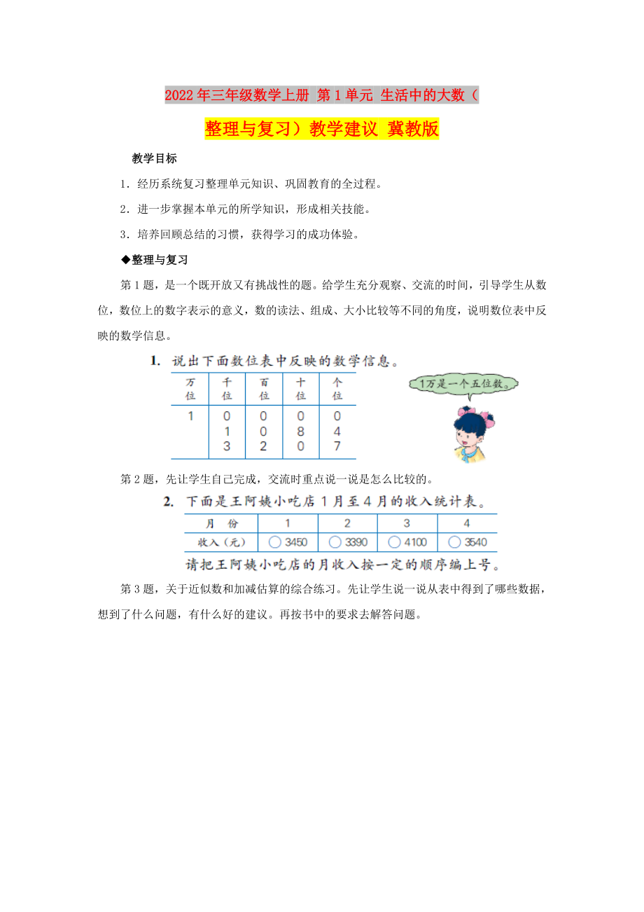 2022年三年级数学上册 第1单元 生活中的大数（整理与复习）教学建议 冀教版_第1页