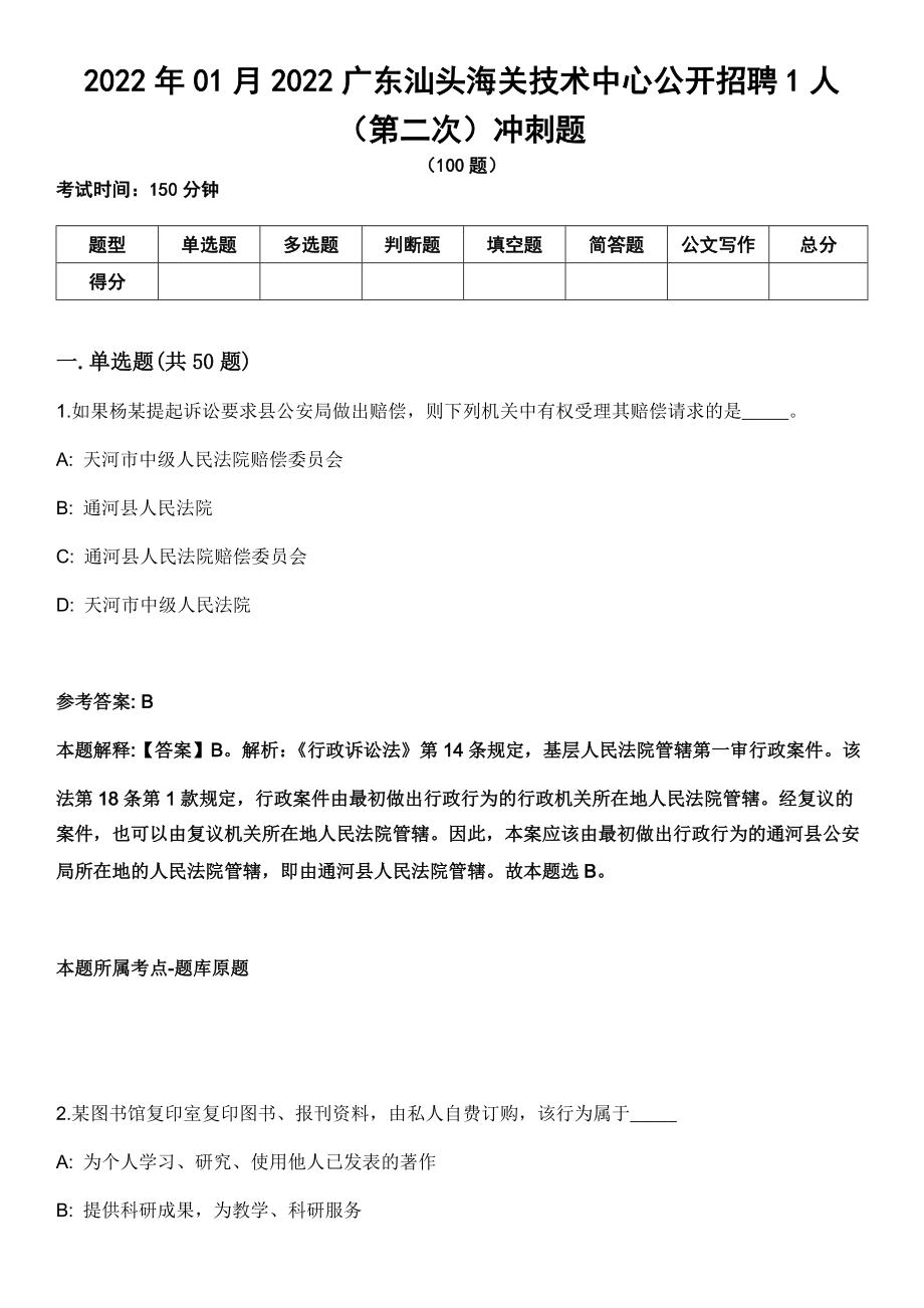 2022年01月2022广东汕头海关技术中心公开招聘1人（第二次）冲刺题_第1页