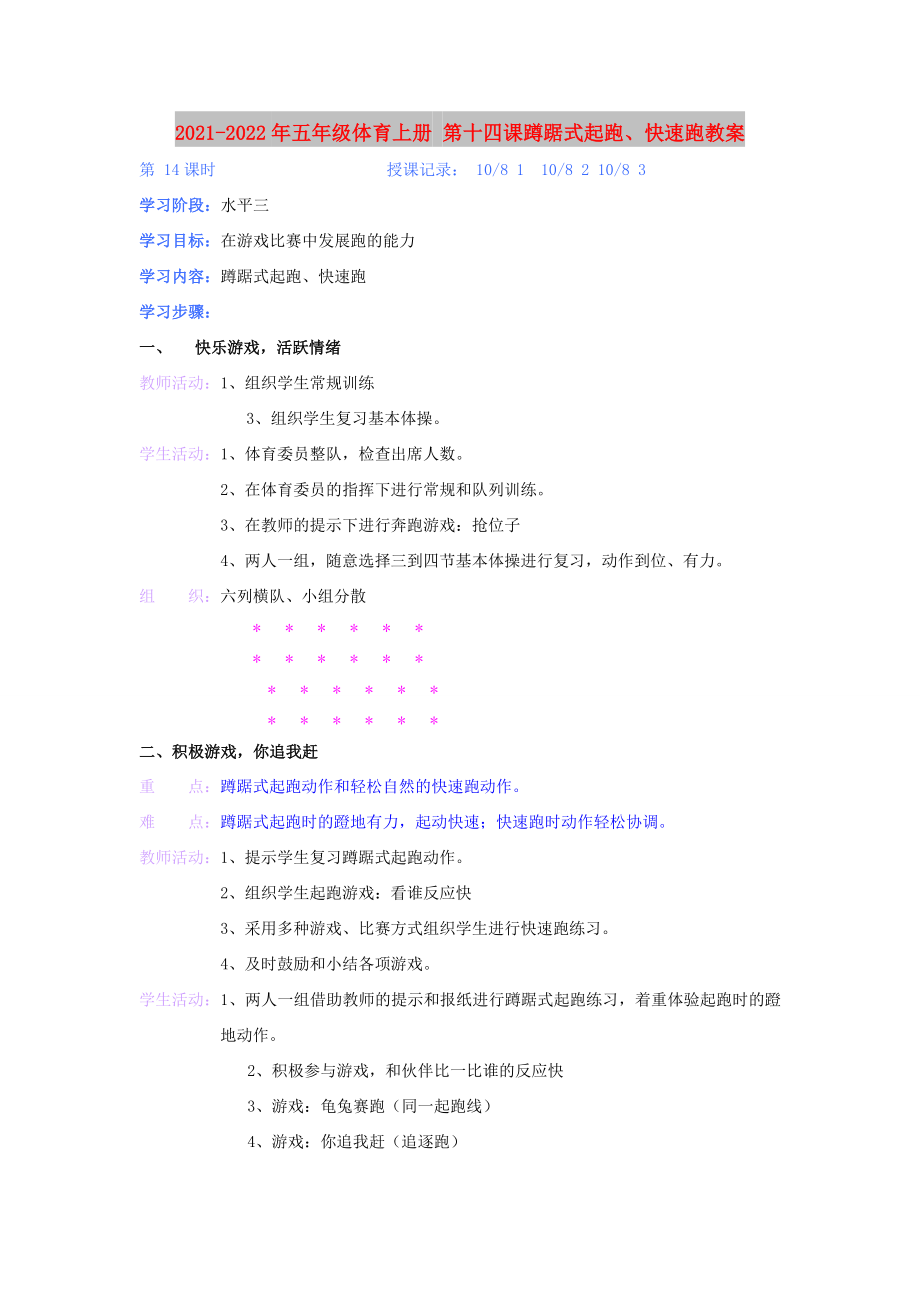 2021-2022年五年级体育上册 第十四课蹲踞式起跑、快速跑教案_第1页