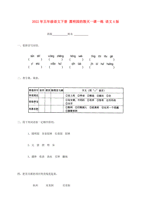 2022年五年級語文下冊 圓明園的毀滅一課一練 語文A版