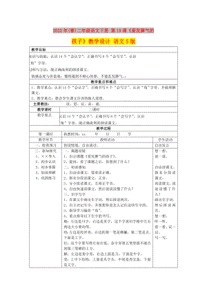 2022年(春)二年級語文下冊 第19課《愛發(fā)脾氣的孩子》教學(xué)設(shè)計 語文S版