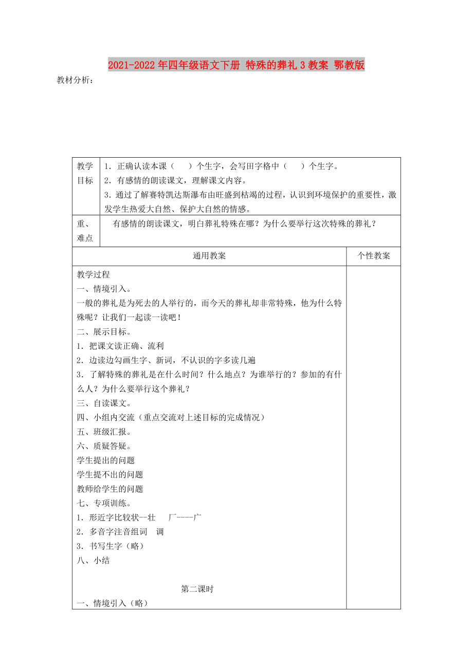 2021-2022年四年级语文下册 特殊的葬礼3教案 鄂教版_第1页