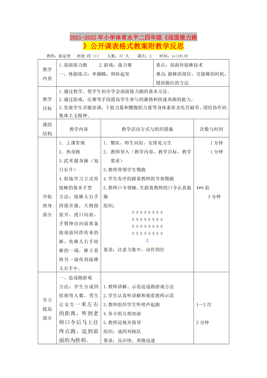 2021-2022年小學(xué)體育水平二四年級《迎面接力跑》公開課表格式教案附教學(xué)反思_第1頁